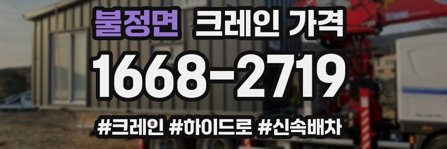 불정면 크레인 가격