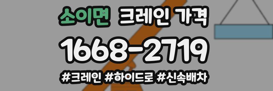 소이면 크레인 가격