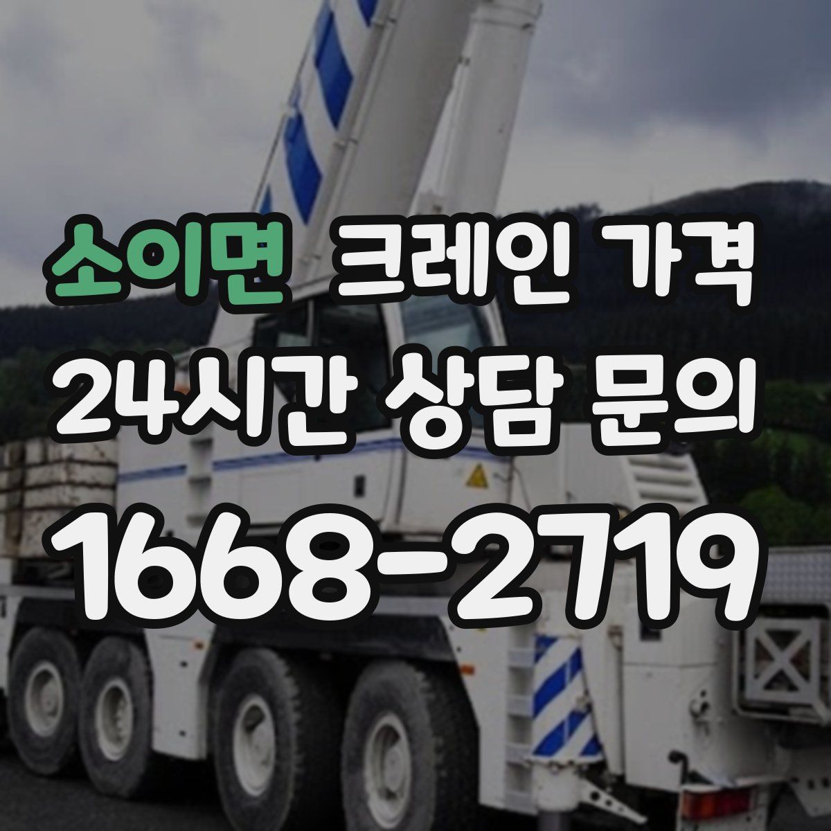 소이면 크레인 가격
