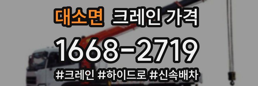 대소면 크레인 가격