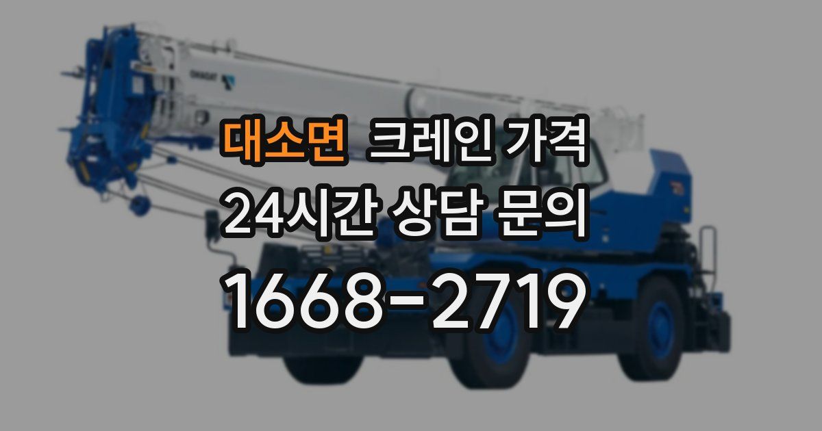 대소면 크레인 가격