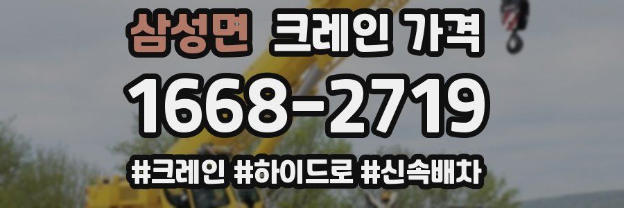 삼성면 크레인 가격