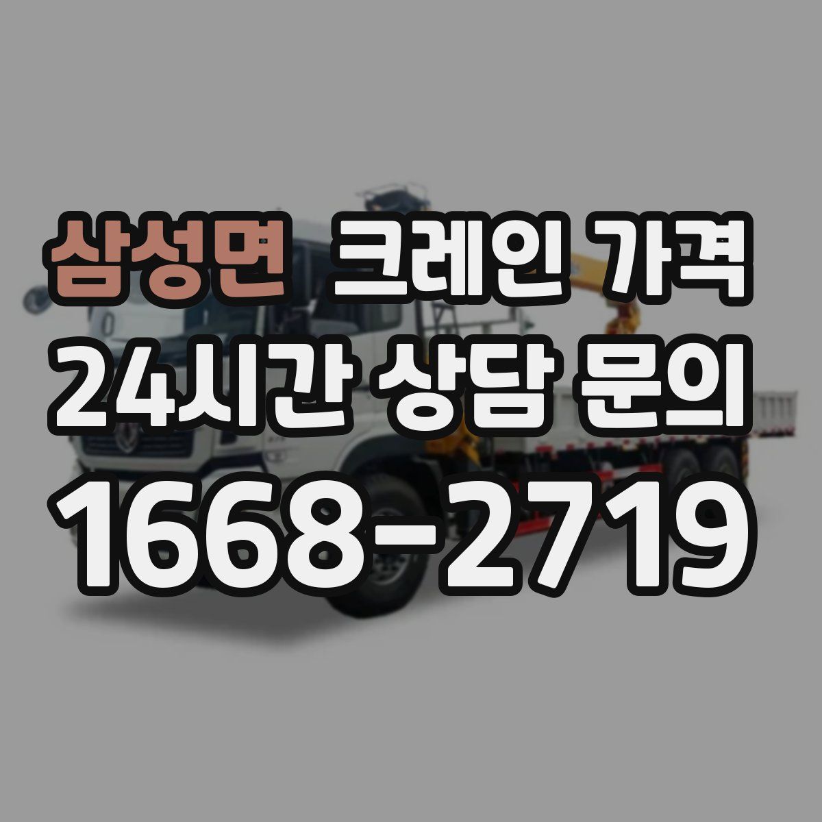 삼성면 크레인 가격