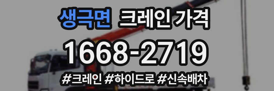 생극면 크레인 가격