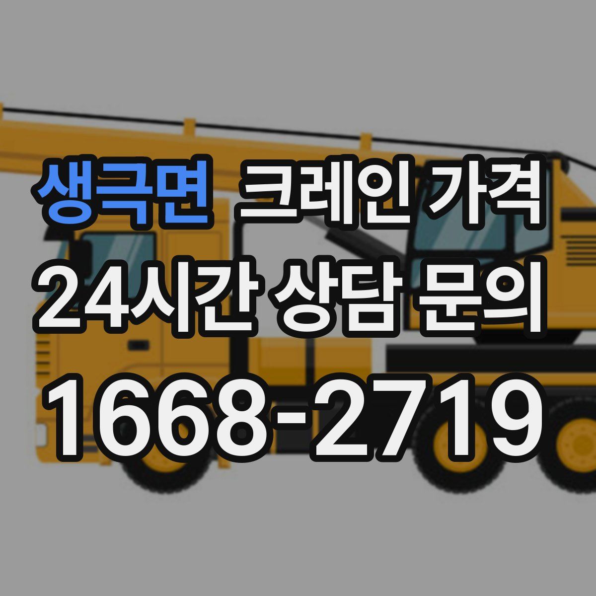 생극면 크레인 가격