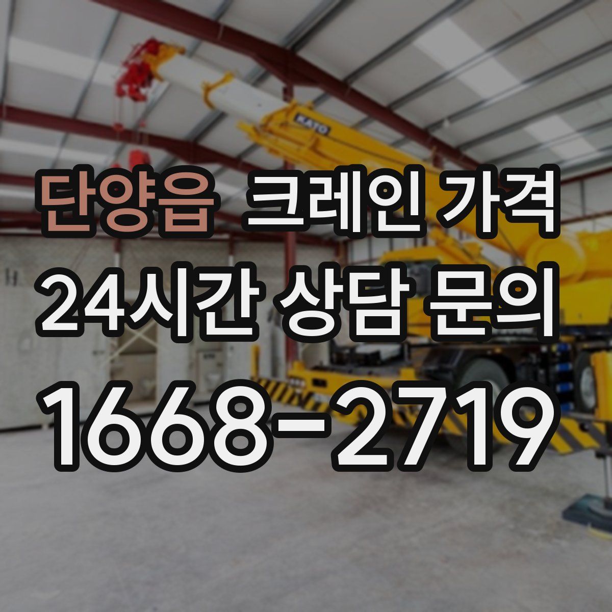 단양읍 크레인 가격