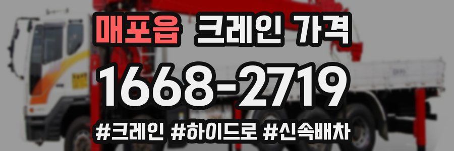 매포읍 크레인 가격