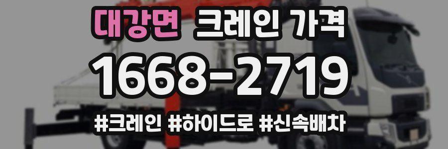 대강면 크레인 가격
