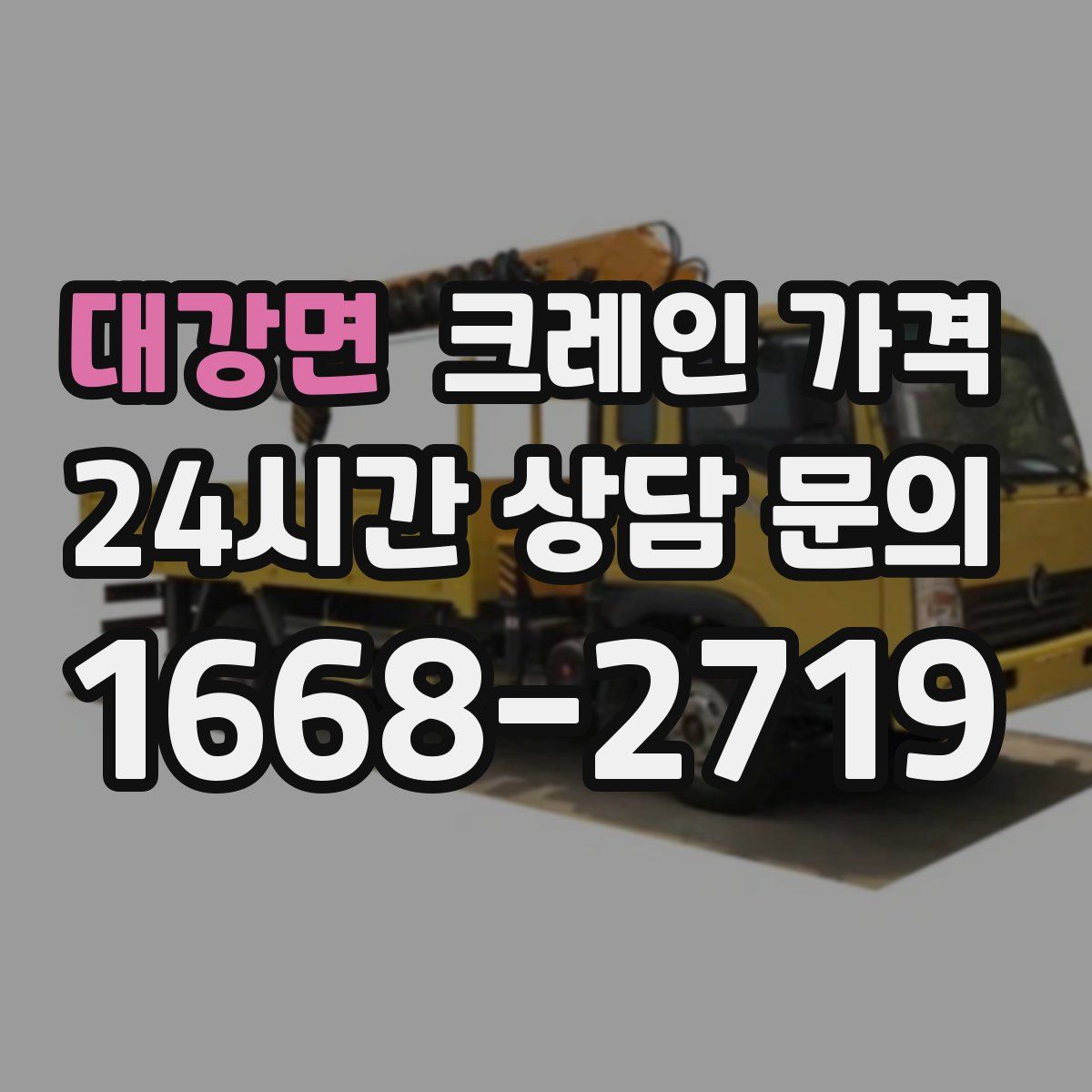 대강면 크레인 가격