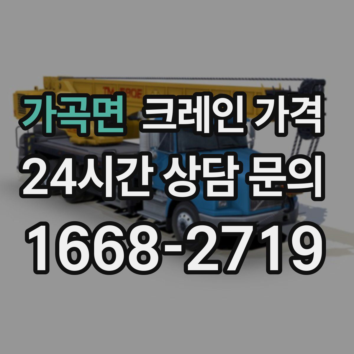 가곡면 크레인 가격