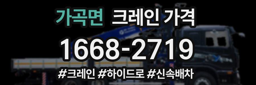 가곡면 크레인 가격