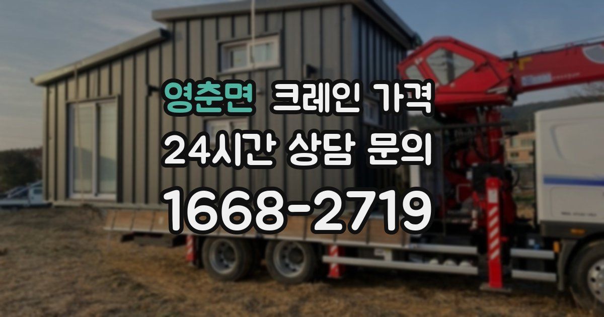 영춘면 크레인 가격