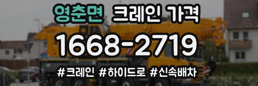 영춘면 크레인 가격
