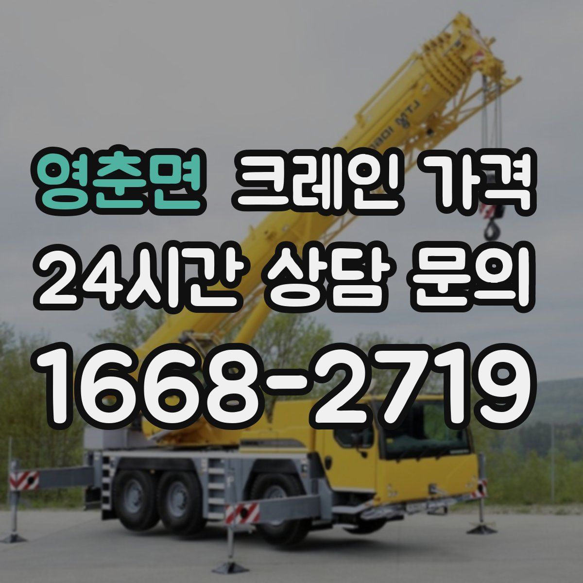 영춘면 크레인 가격