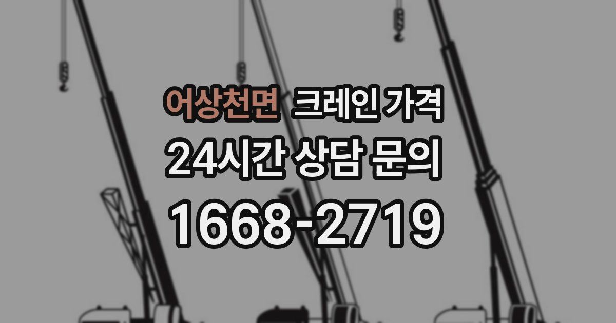 어상천면 크레인 가격