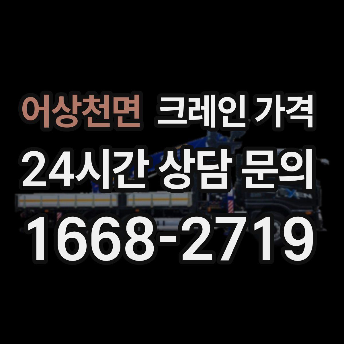 어상천면 크레인 가격