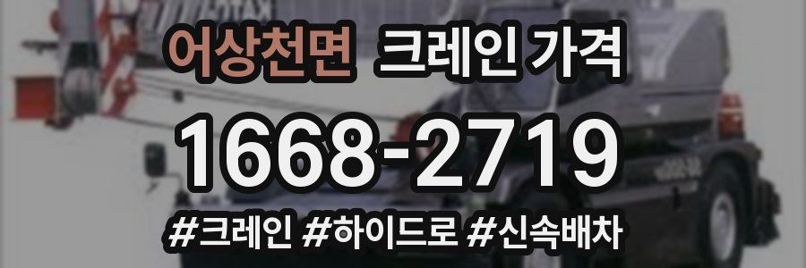 어상천면 크레인 가격