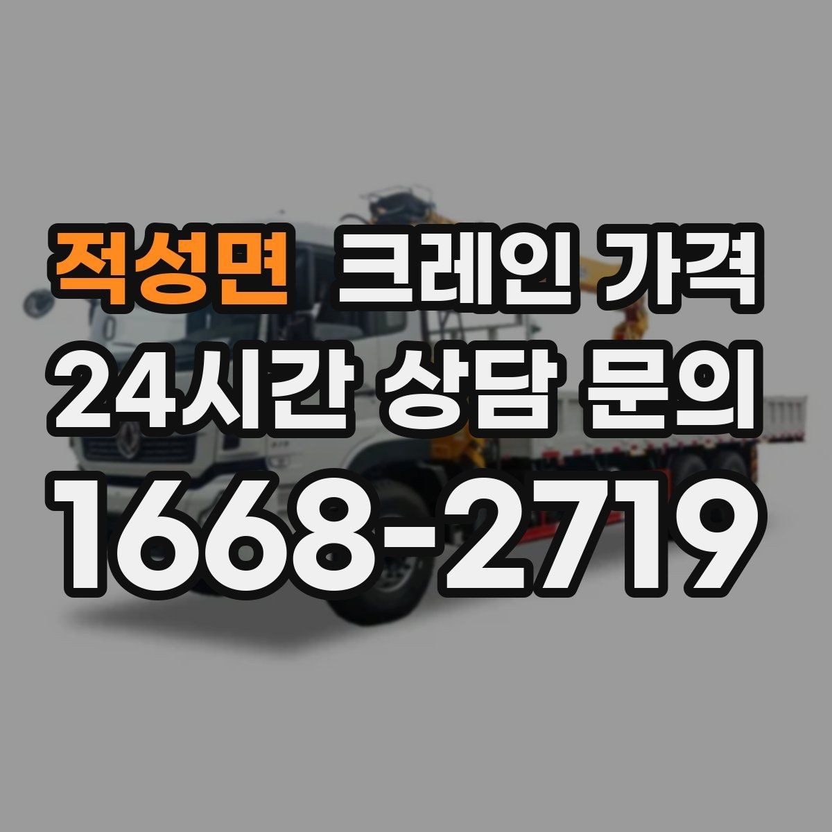적성면 크레인 가격 실제 견적이 달라지는 상황별 원인