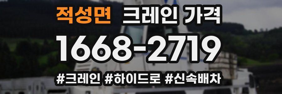 적성면 크레인 가격