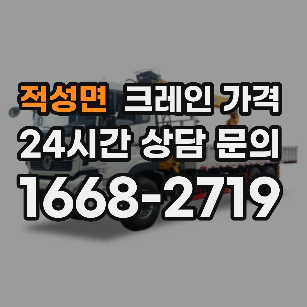 적성면 크레인 가격