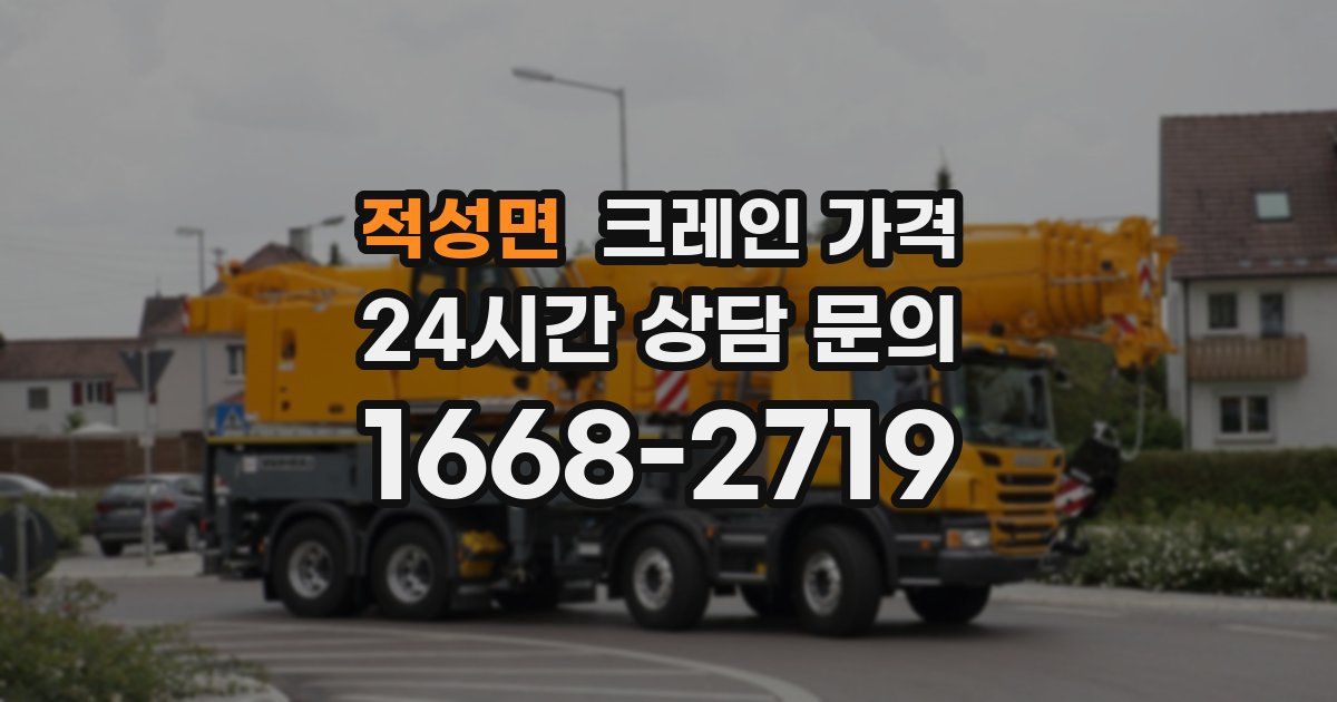적성면 크레인 가격