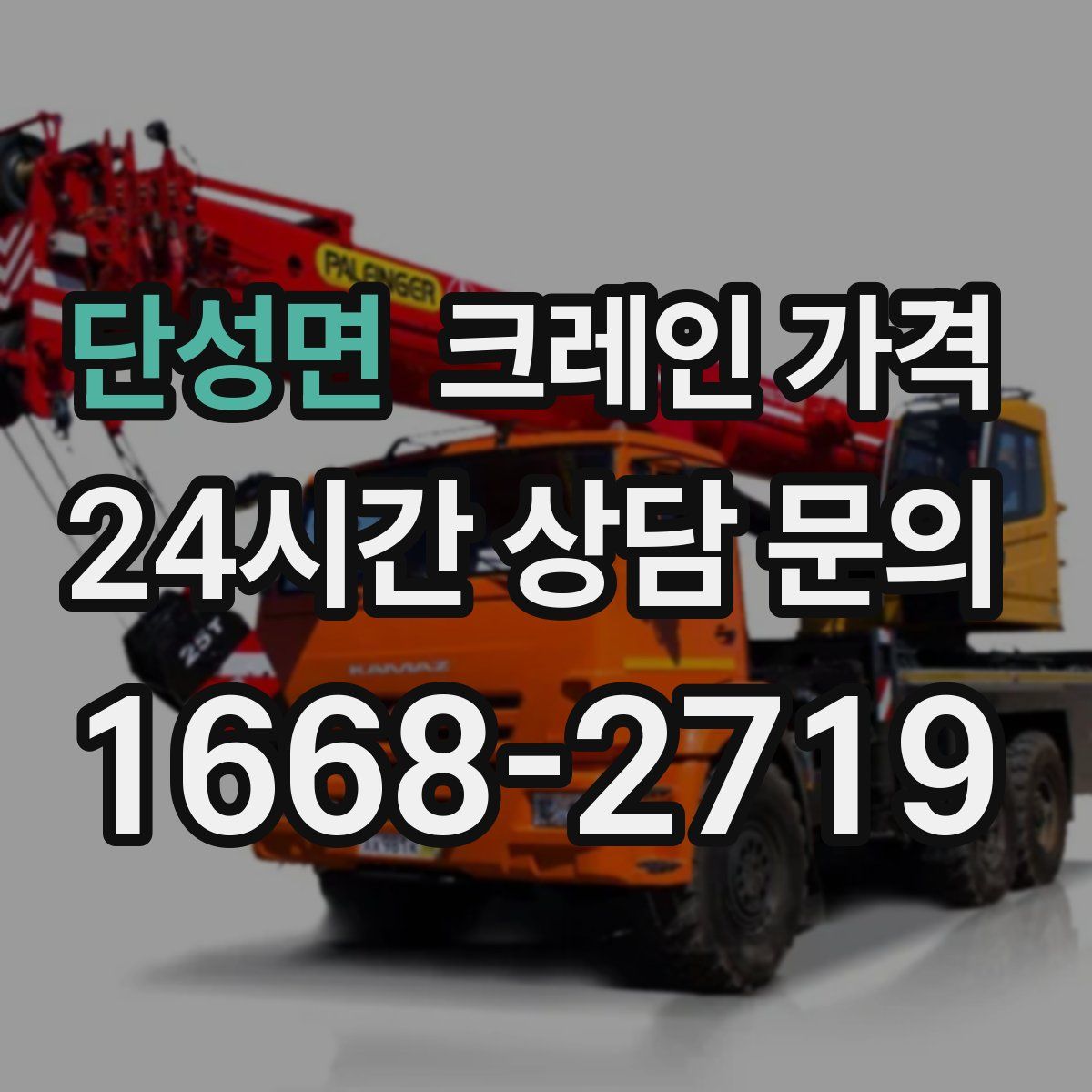 단성면 크레인 가격