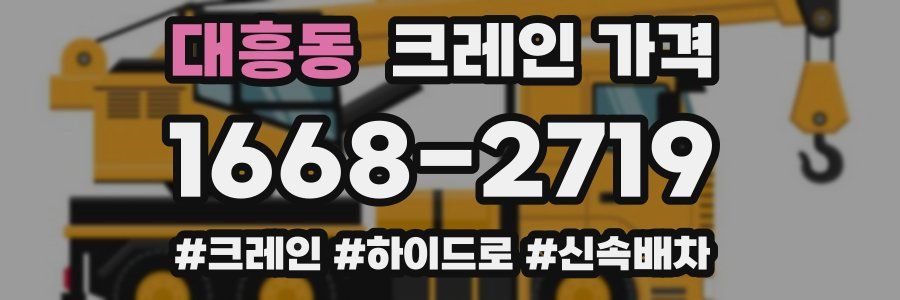대흥동 크레인 가격