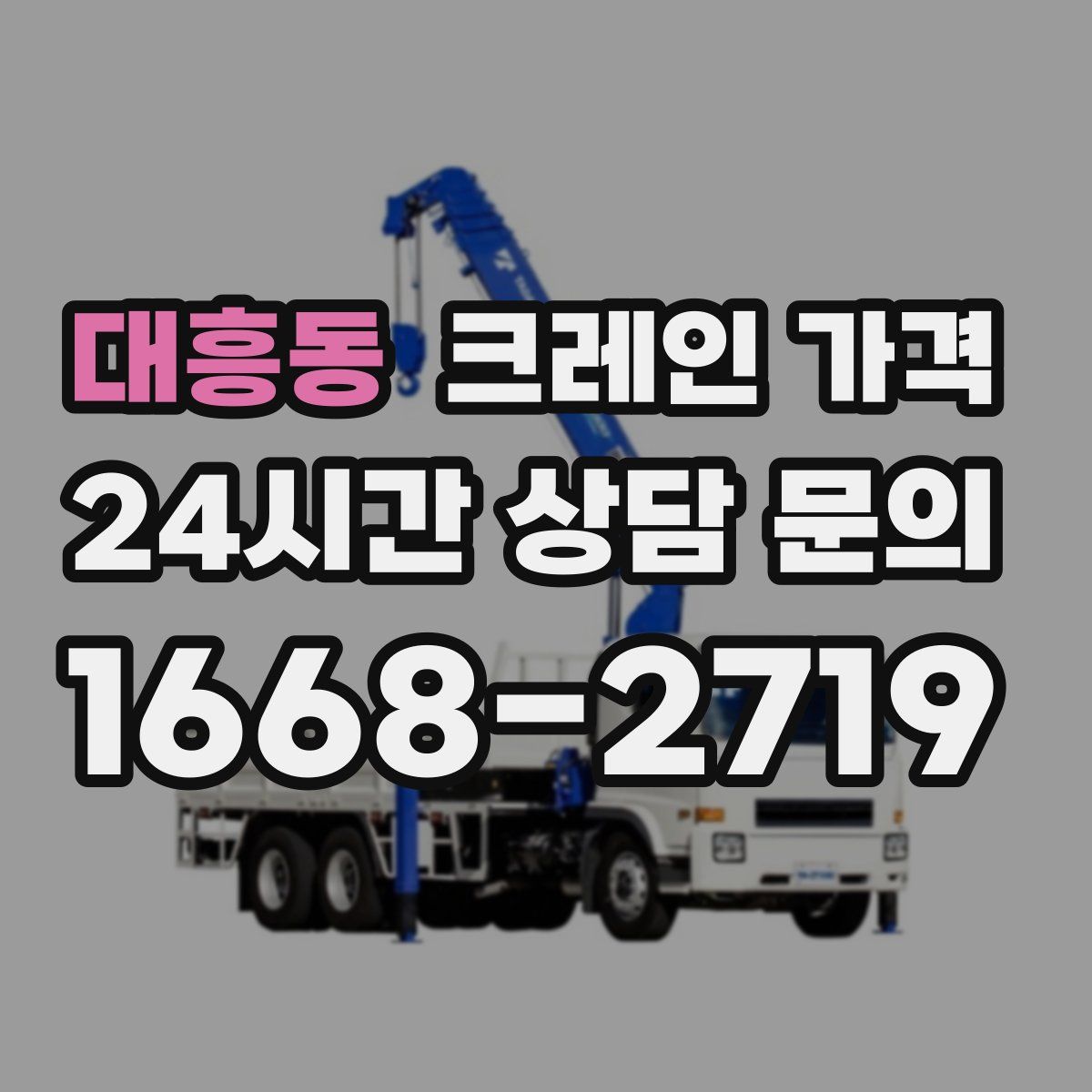 대흥동 크레인 가격