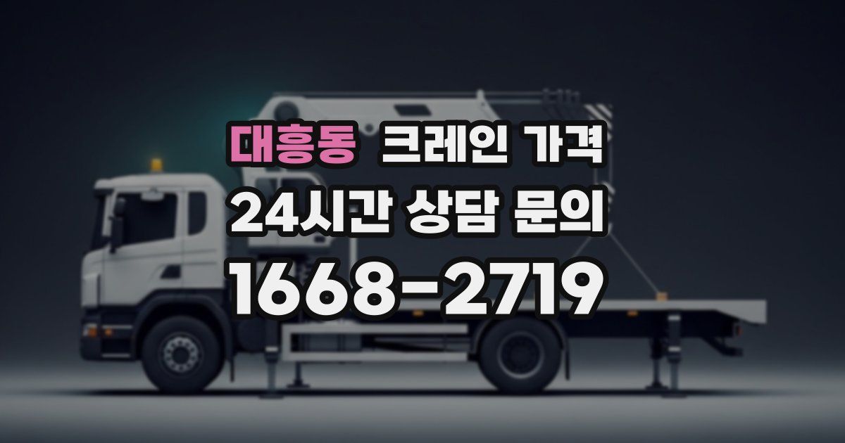 대흥동 크레인 가격