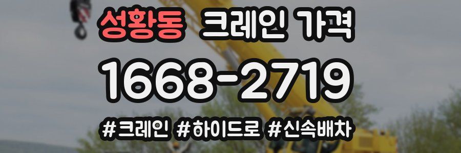 성황동 크레인 가격