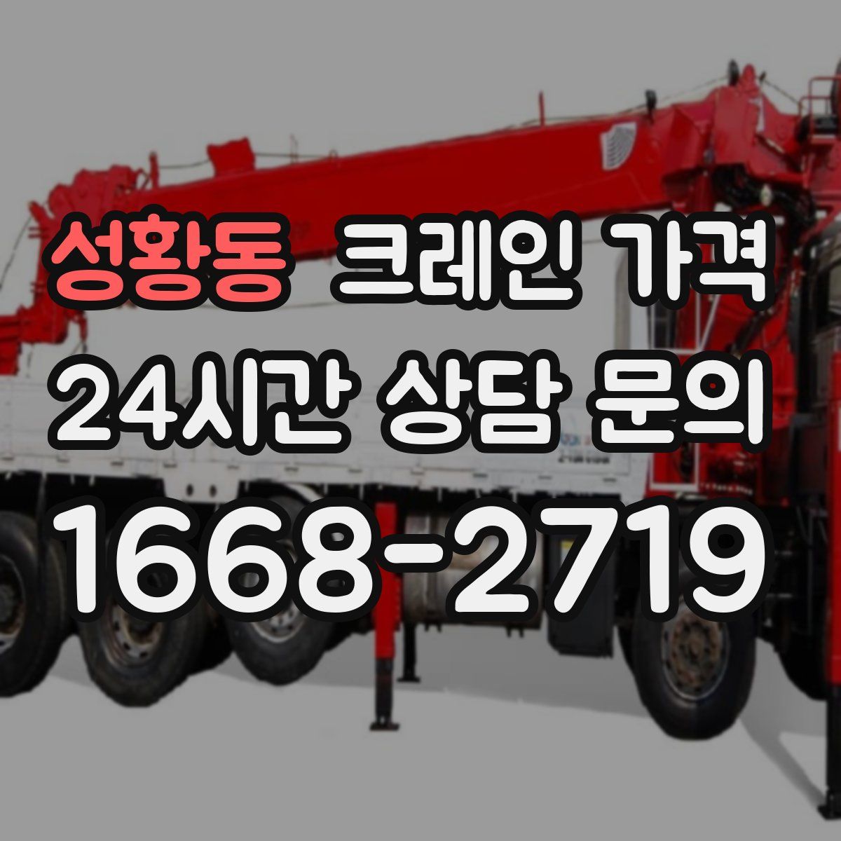 성황동 크레인 가격