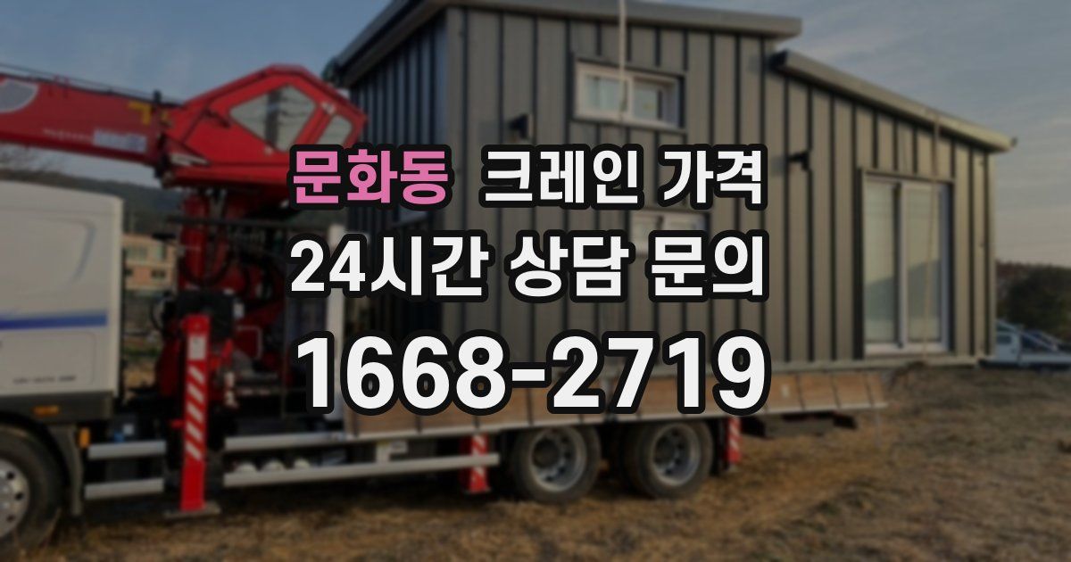 문화동 크레인 가격