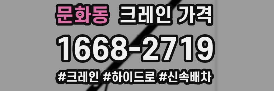 문화동 크레인 가격