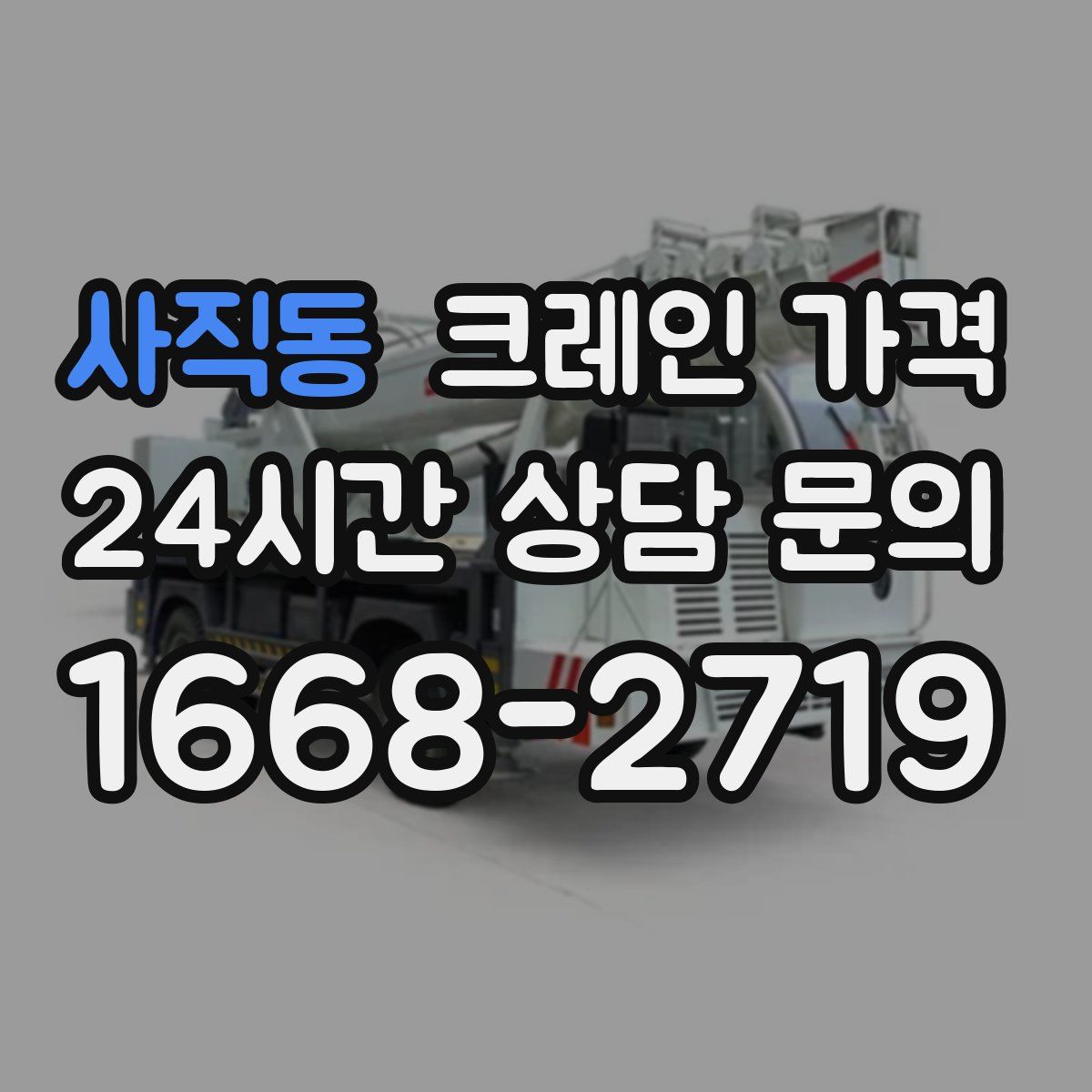 사직동 크레인 가격