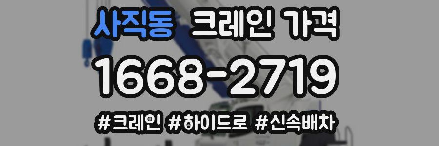 사직동 크레인 가격