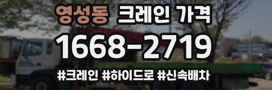 영성동 크레인 가격