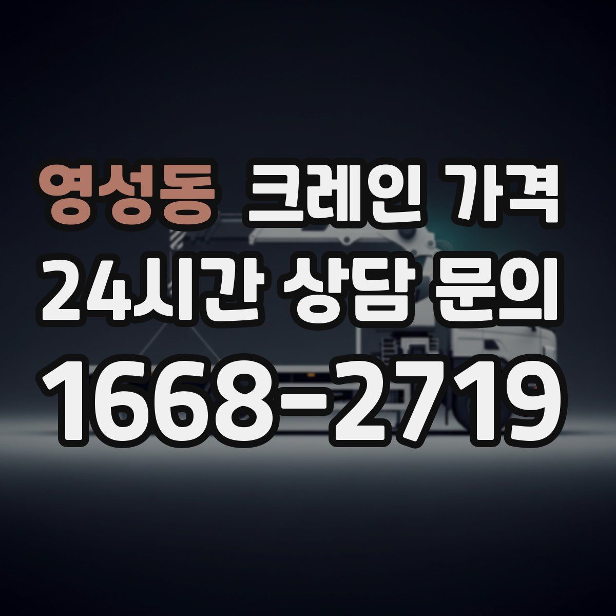 영성동 크레인 가격