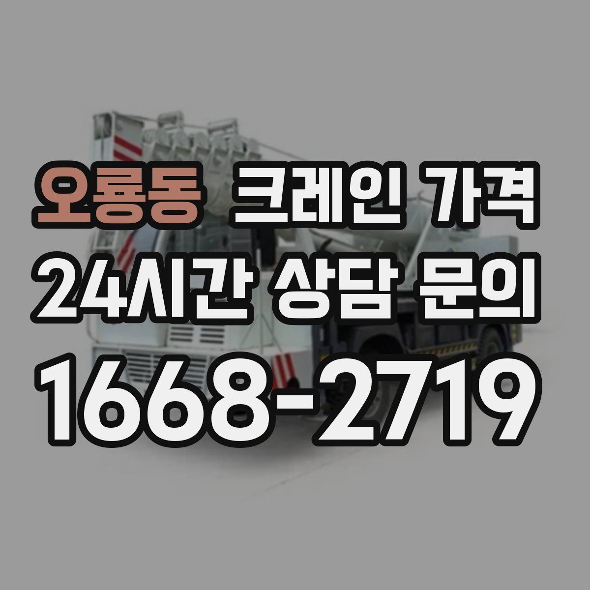 오룡동 크레인 가격