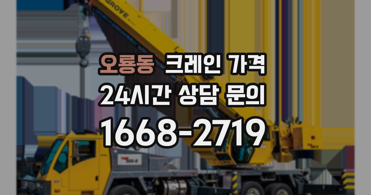 오룡동 크레인 가격