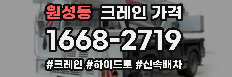 원성동 크레인 가격