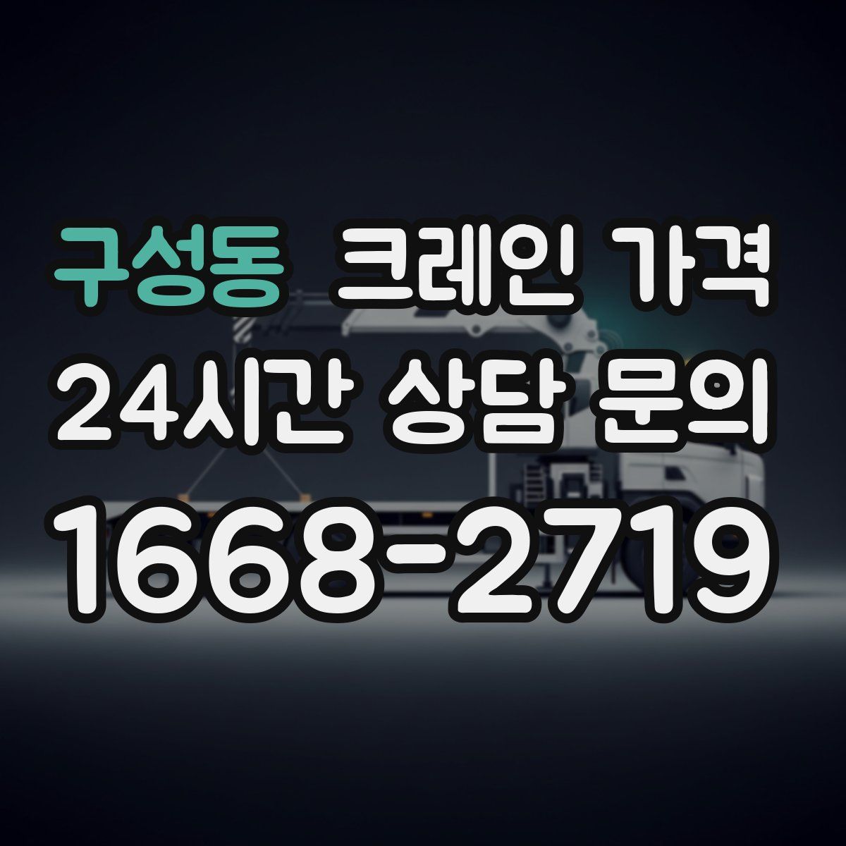 구성동 크레인 가격