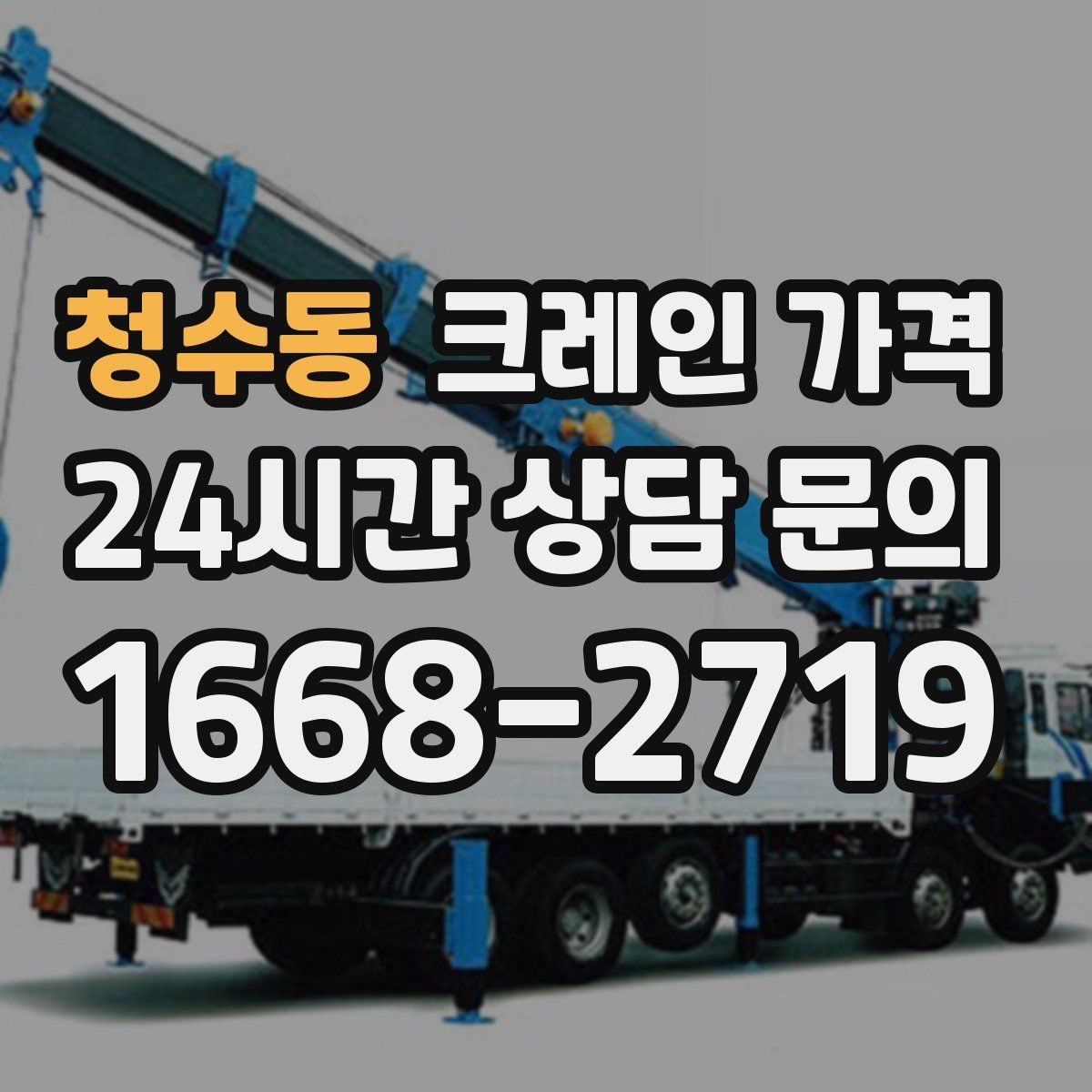 청수동 크레인 가격