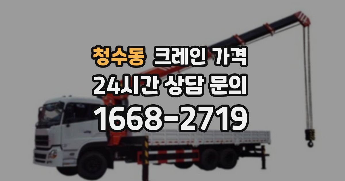 청수동 크레인 가격