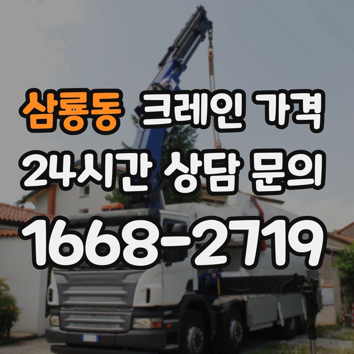 삼룡동 크레인 가격