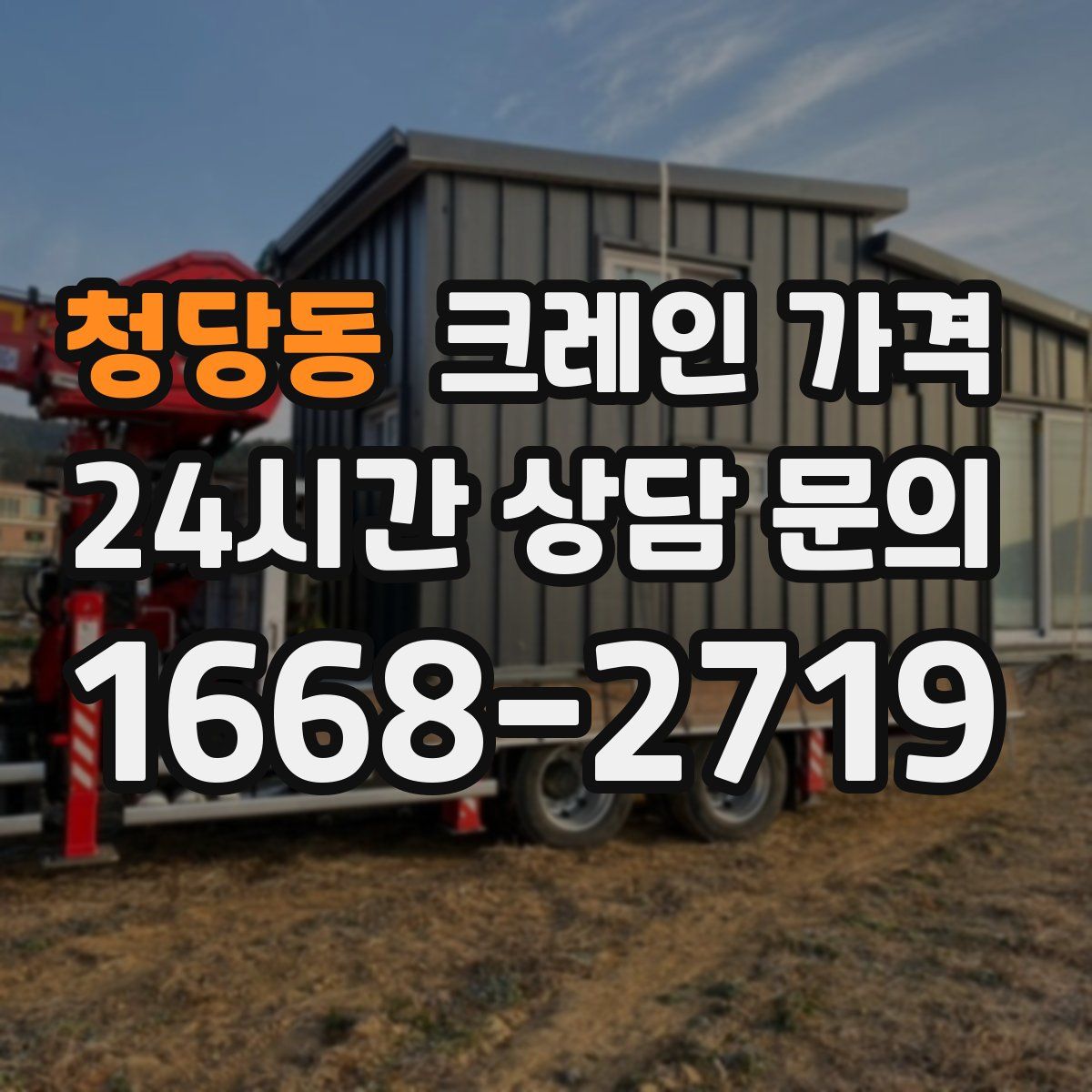 청당동 크레인 가격