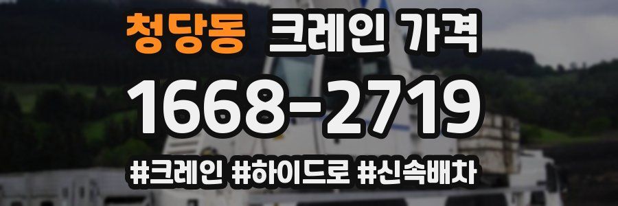 청당동 크레인 가격