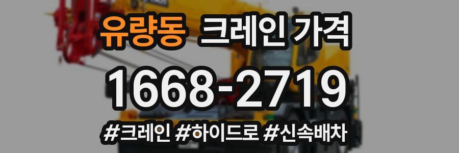 유량동 크레인 가격