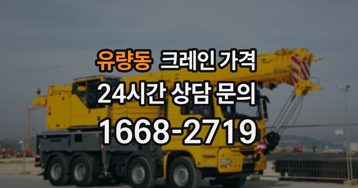 유량동 크레인 가격