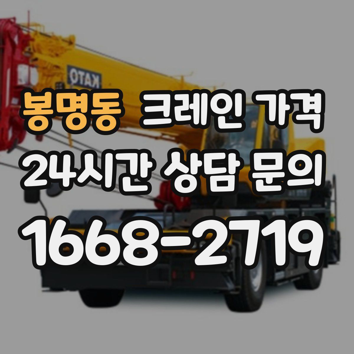 봉명동 크레인 가격