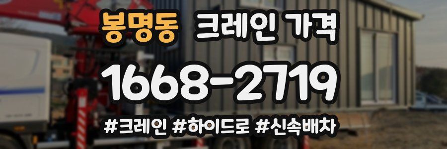 봉명동 크레인 가격